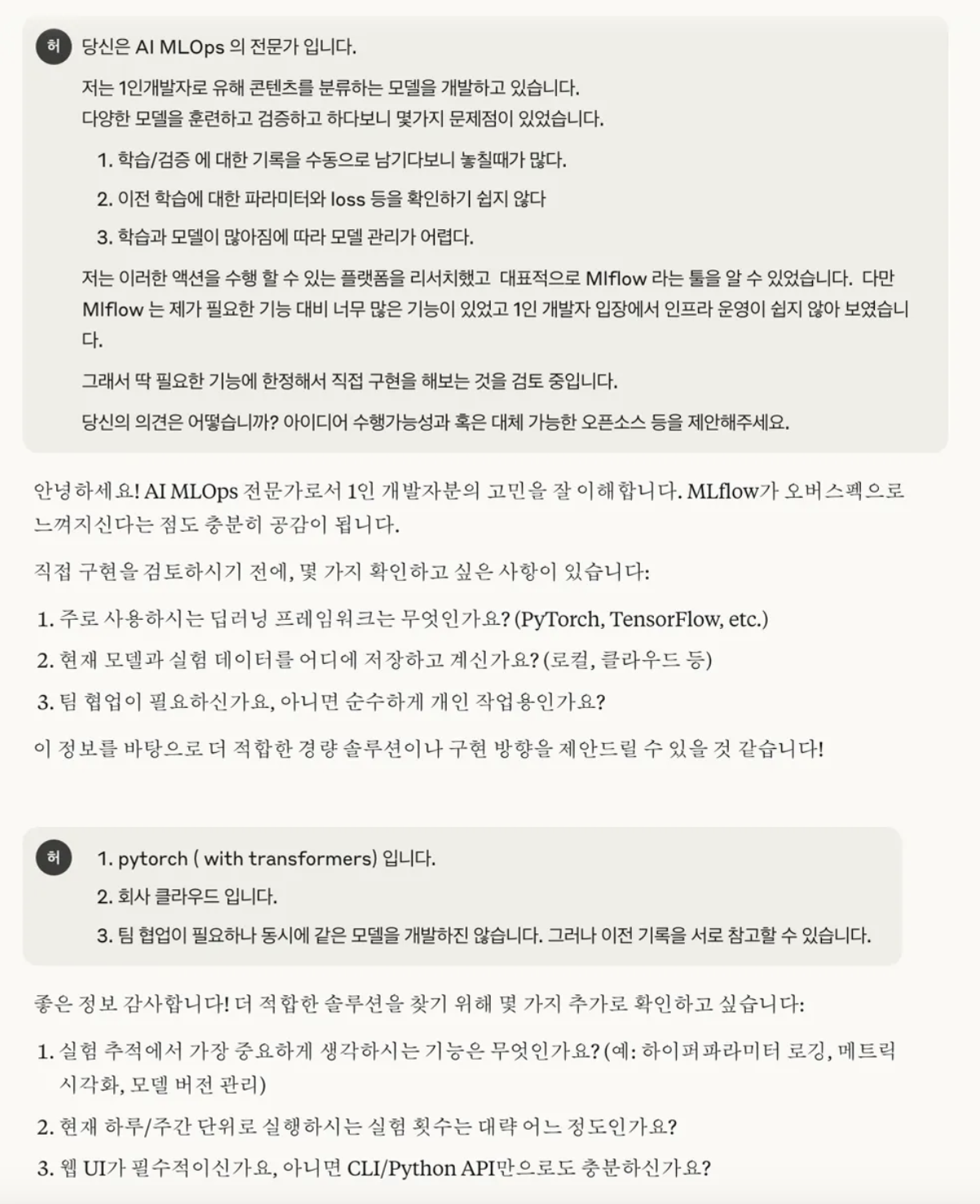실제 AI와의 대화 예시: MLflow 대안 아이디어 검증 과정