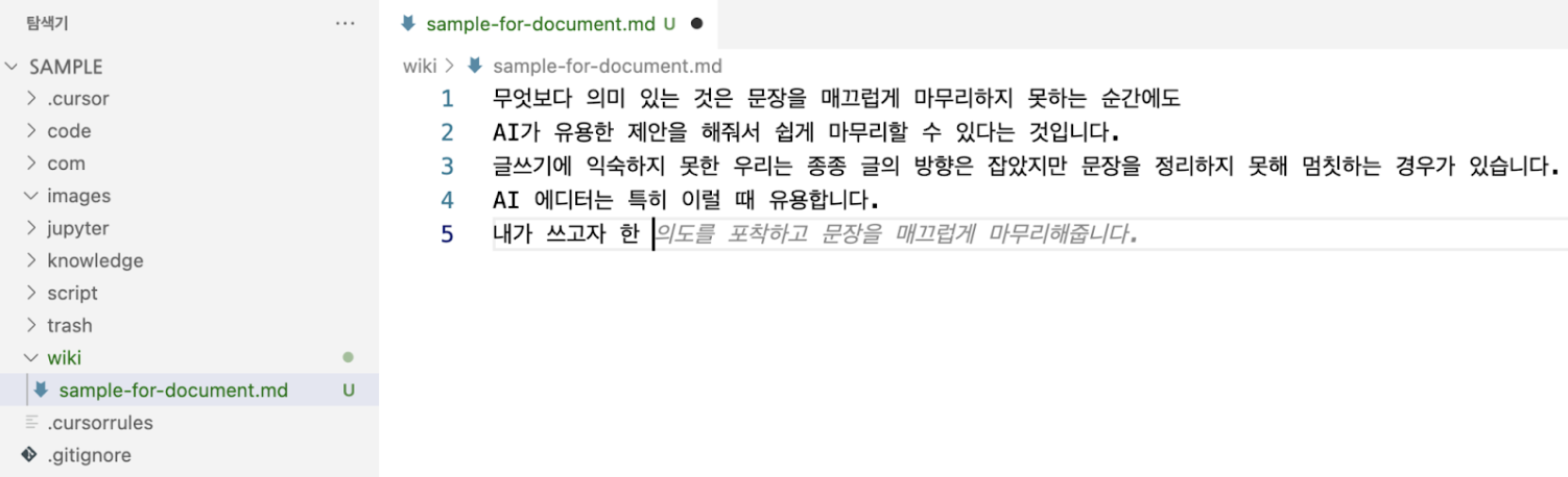 문서 작업 도구로서 Cursor: 문장을 자동 완성 해주고 있다.
