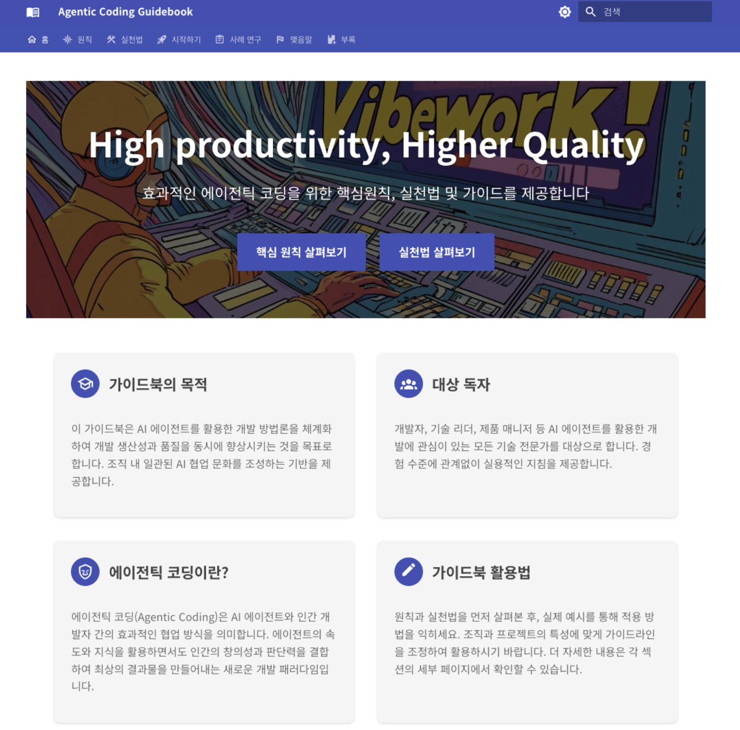 에이전틱 코딩 가이드북 사이트